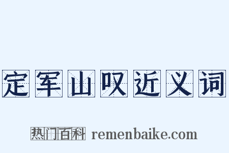 定军山叹近义词是什么意思的图片